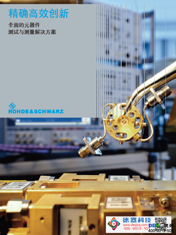 R&S精確高效創(chuàng)新元器件測(cè)試方案