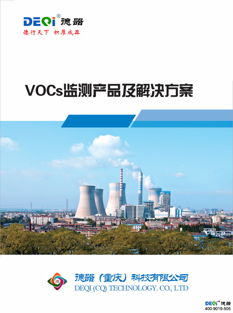 VOCs在線(xiàn)監(jiān)測(cè)系統(tǒng)方