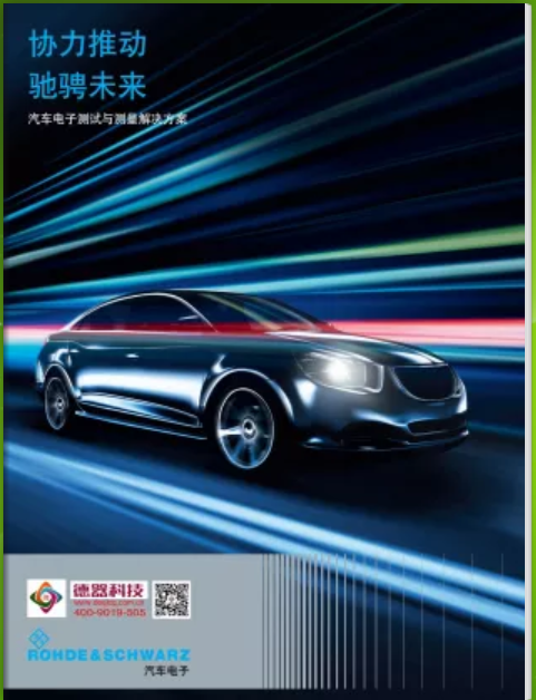 R&S汽車(chē)電子解決方案