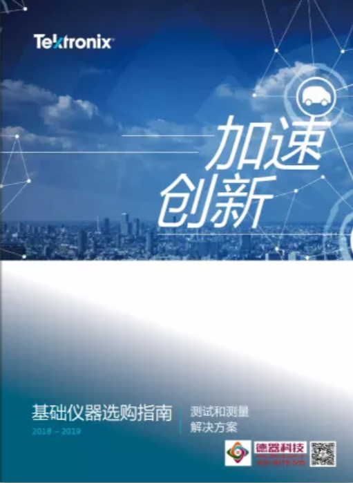 2019泰克產(chǎn)品選購(gòu)指南